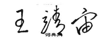 骆恒光王靖宙草书个性签名怎么写