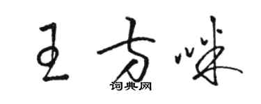 骆恒光王方咪草书个性签名怎么写