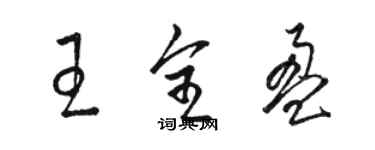 骆恒光王全盈草书个性签名怎么写