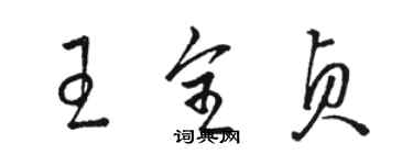 骆恒光王全贞草书个性签名怎么写