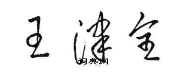 骆恒光王津全草书个性签名怎么写