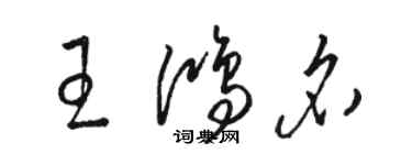 骆恒光王鸿名草书个性签名怎么写