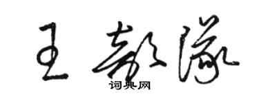 骆恒光王部队草书个性签名怎么写