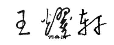 骆恒光王耀轩草书个性签名怎么写