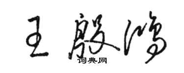 骆恒光王殷鸿草书个性签名怎么写