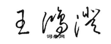 骆恒光王鸿澄草书个性签名怎么写