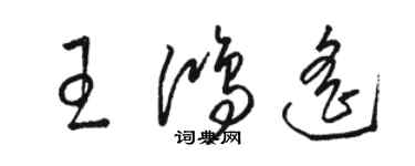 骆恒光王鸿遥草书个性签名怎么写