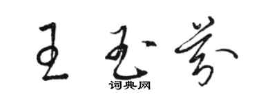 骆恒光王玉芬草书个性签名怎么写