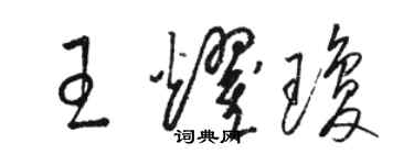 骆恒光王耀琼草书个性签名怎么写