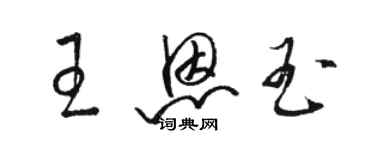 骆恒光王恩玉草书个性签名怎么写