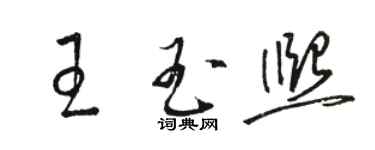 骆恒光王玉熙草书个性签名怎么写