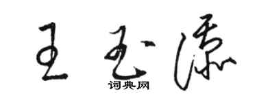 骆恒光王玉添草书个性签名怎么写