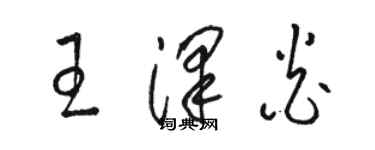 骆恒光王泽炎草书个性签名怎么写