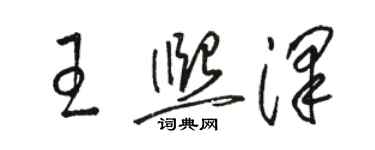 骆恒光王熙泽草书个性签名怎么写