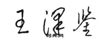 骆恒光王泽鉴草书个性签名怎么写