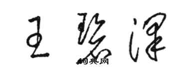 骆恒光王碧泽草书个性签名怎么写