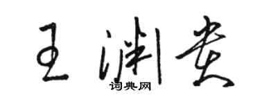 骆恒光王渊贵草书个性签名怎么写