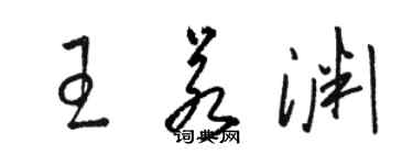 骆恒光王若渊草书个性签名怎么写