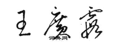 骆恒光王广霞草书个性签名怎么写