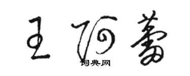 骆恒光王阿蕾草书个性签名怎么写