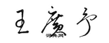 骆恒光王广予草书个性签名怎么写