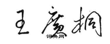骆恒光王广桐草书个性签名怎么写