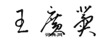 骆恒光王广冀草书个性签名怎么写