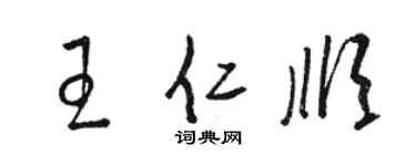 骆恒光王仁顺草书个性签名怎么写