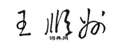 骆恒光王顺州草书个性签名怎么写
