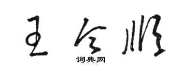 骆恒光王令顺草书个性签名怎么写