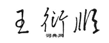 骆恒光王衍顺草书个性签名怎么写