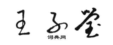骆恒光王子莹草书个性签名怎么写