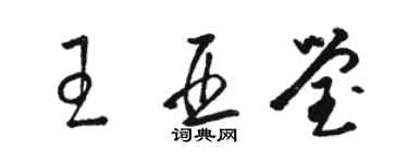 骆恒光王亚莹草书个性签名怎么写