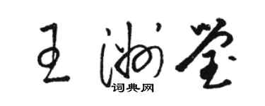 骆恒光王洲莹草书个性签名怎么写