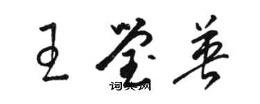 骆恒光王莹英草书个性签名怎么写