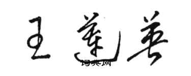 骆恒光王莲英草书个性签名怎么写