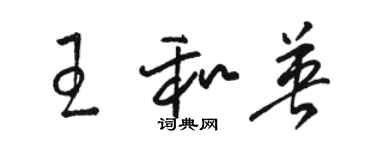 骆恒光王和英草书个性签名怎么写