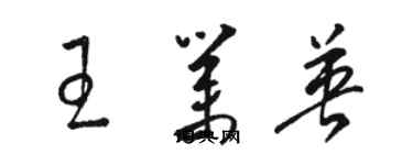 骆恒光王业英草书个性签名怎么写