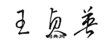 骆恒光王贞英草书个性签名怎么写