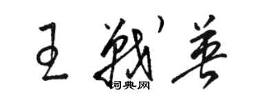 骆恒光王战英草书个性签名怎么写