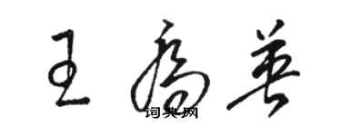 骆恒光王乔英草书个性签名怎么写