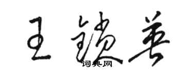 骆恒光王锁英草书个性签名怎么写