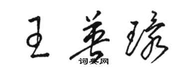 骆恒光王英环草书个性签名怎么写