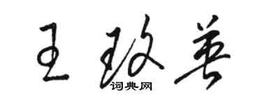 骆恒光王玫英草书个性签名怎么写
