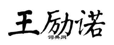 翁闿运王励诺楷书个性签名怎么写