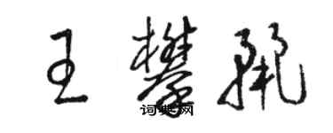 骆恒光王攀丽草书个性签名怎么写