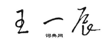 骆恒光王一辰草书个性签名怎么写