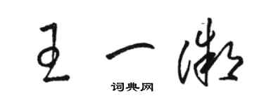 骆恒光王一微草书个性签名怎么写