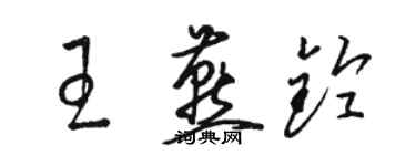 骆恒光王燕铃草书个性签名怎么写