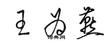 骆恒光王为燕草书个性签名怎么写